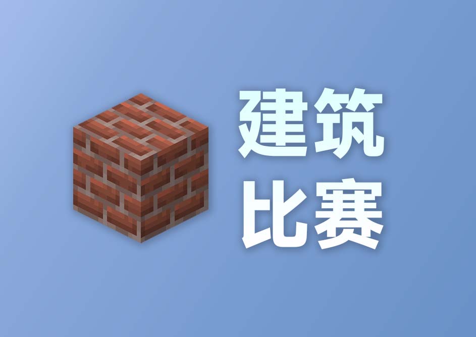 建筑大赛